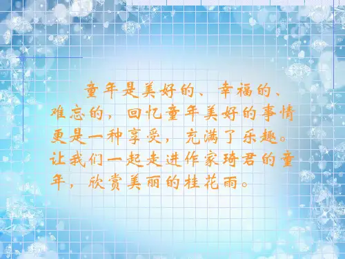 五年级上册语文课件-3《桂花雨》人教部编版(共31张PPT)演示PPT课件