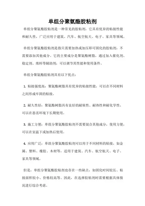 单组分聚氨酯胶粘剂