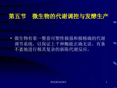 第五节  微生物的代谢调控与发酵生产