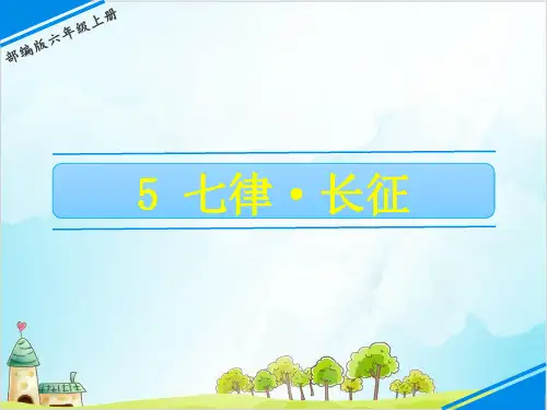 【部编版】六年级上册语文《七律·长征》全文课件