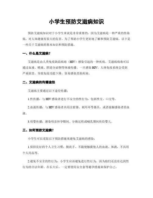 小学生预防艾滋病知识