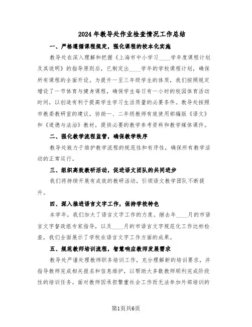2024年教导处作业检查情况工作总结(3篇)
