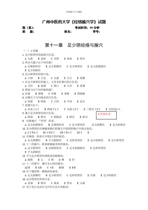广州中医药大学大三中医专业经络腧穴学-10足少阴习题及答案