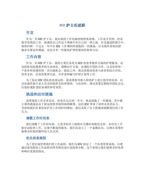 ICU护士长述职