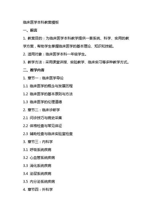 临床医学本科教案模板