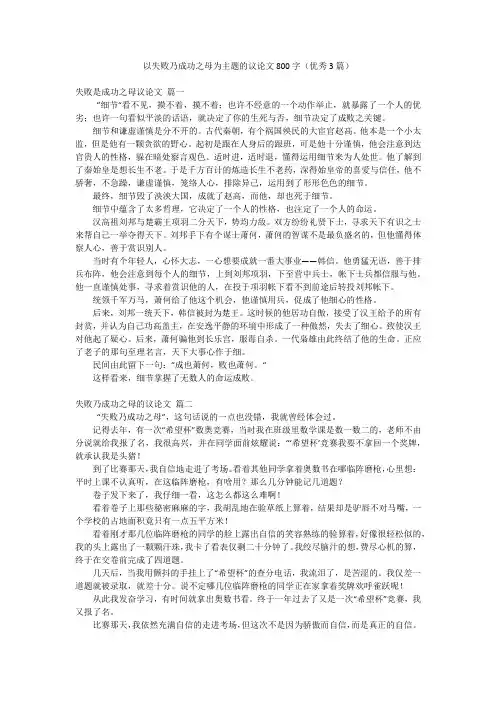 以失败乃成功之母为主题的议论文800字(优秀3篇)