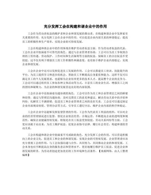 充分发挥工会在构建和谐企业中的作用
