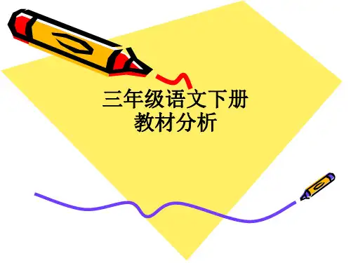 三年级语文下册教材分析ppt课件