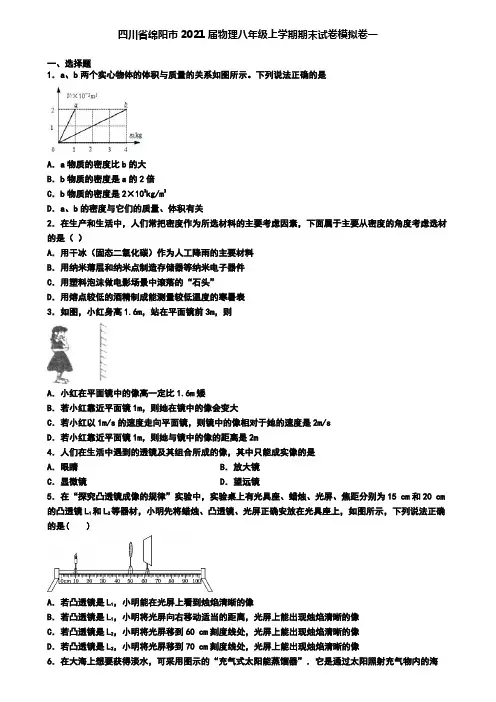 四川省绵阳市2021届物理八年级上学期期末试卷模拟卷一