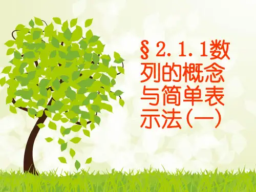 人教A版数学必修五2.1数列的概念与简单表示法好课件(优质课)