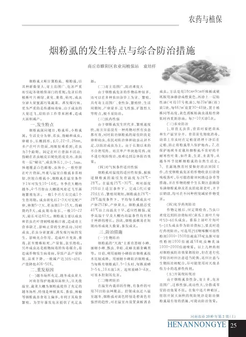 烟粉虱的发生特点与综合防治措施