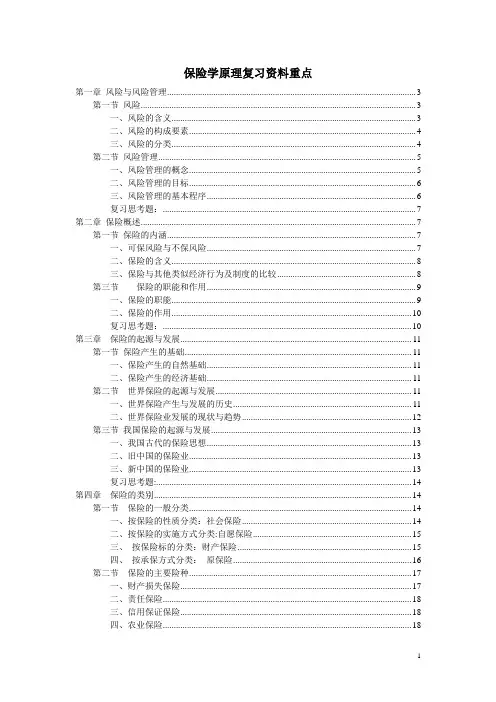 保险学原理复习资料重点