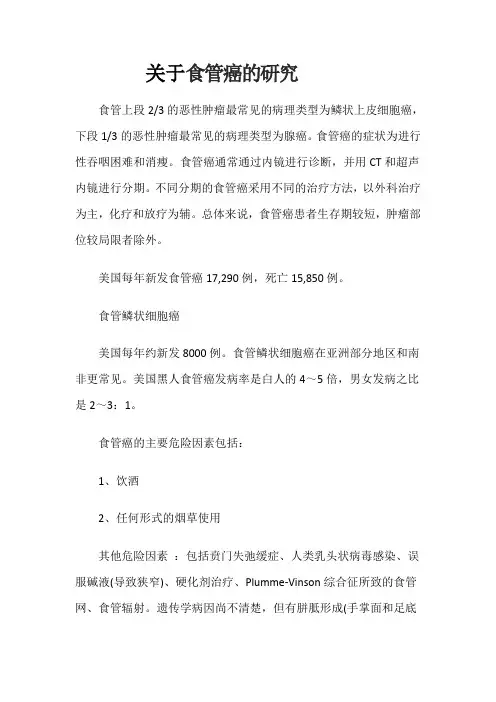 关于食管癌的研究