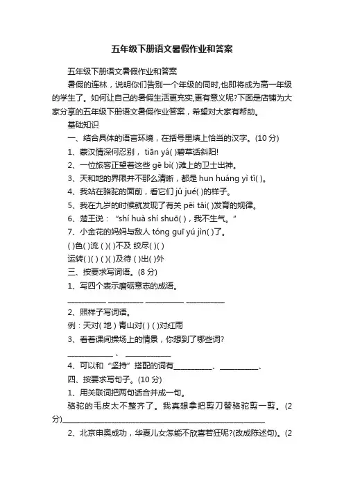 五年级下册语文暑假作业和答案