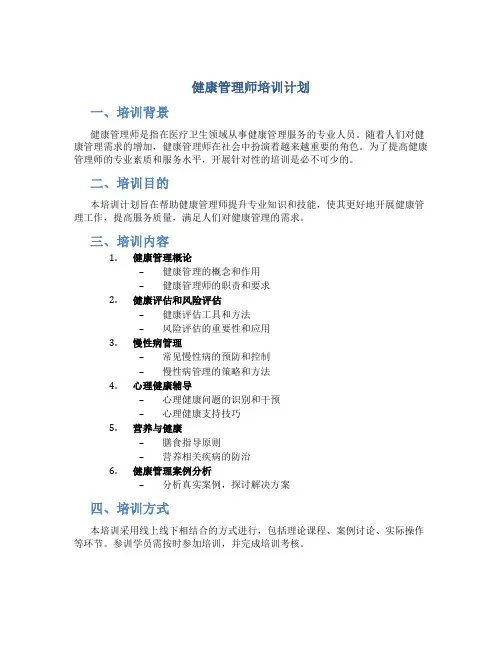 健康管理师培训计划