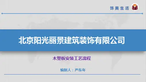 木塑板安装工艺流程