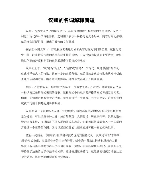 汉赋的名词解释简短
