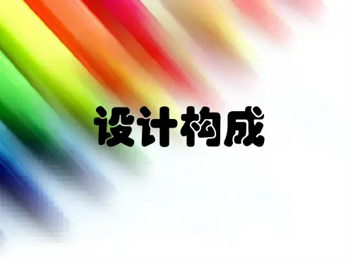 《设计构成》全册精讲优质PPT教学课件