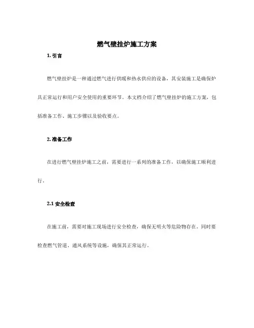 燃气壁挂炉施工方案