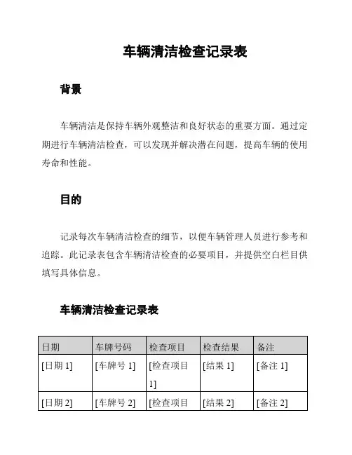 车辆清洁检查记录表