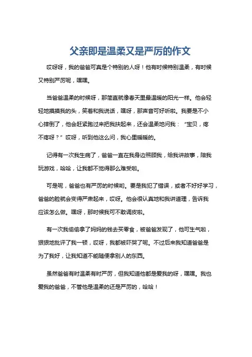 父亲即是温柔又是严厉的作文