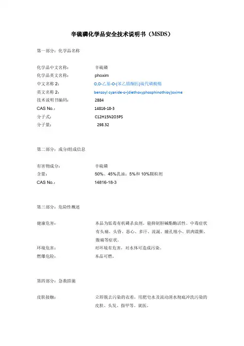 辛硫磷安全技术说明书