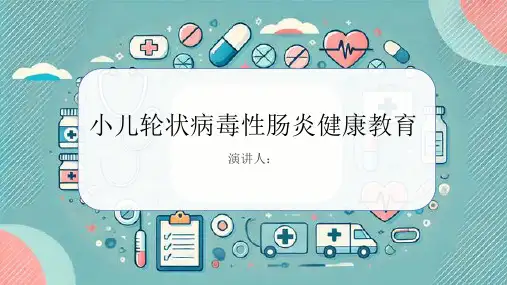 小儿轮状病毒性肠炎健康教育PPT