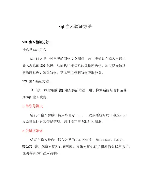 sql注入验证方法