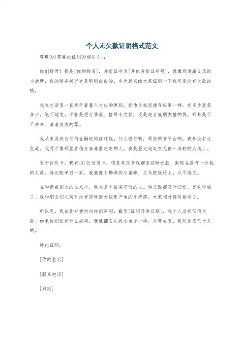 个人无欠款证明格式范文