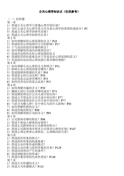 公关心理学知识点(仅供参考)