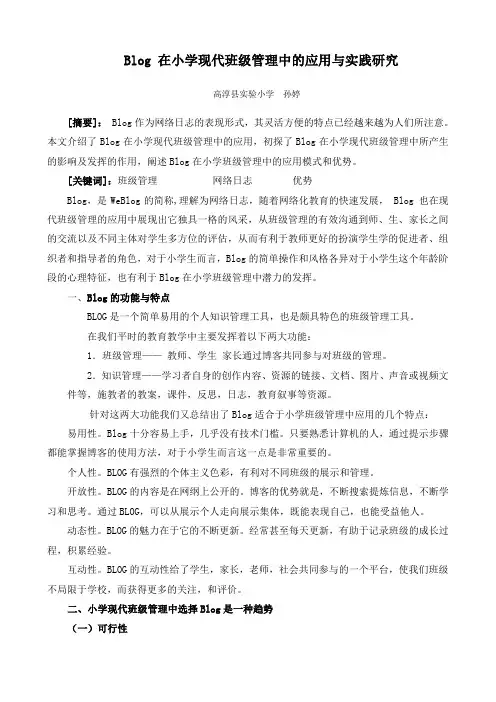 Blog在小学现代班级管理中的应用与实践研究(精)