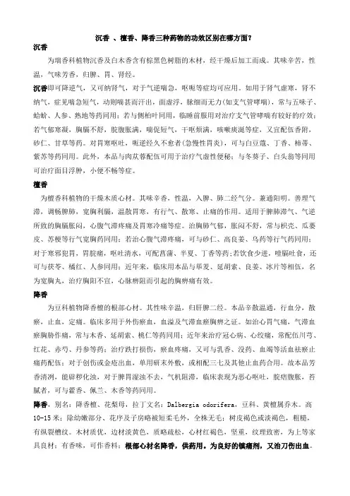 沉香 、檀香、降香三种药物的功效区别在哪方面？