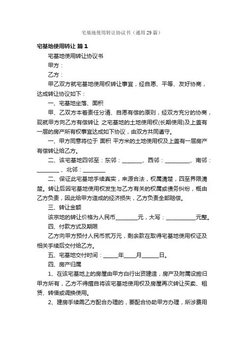 宅基地使用转让协议书（通用29篇）