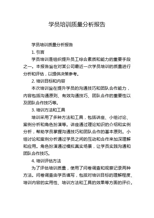 学员培训质量分析报告