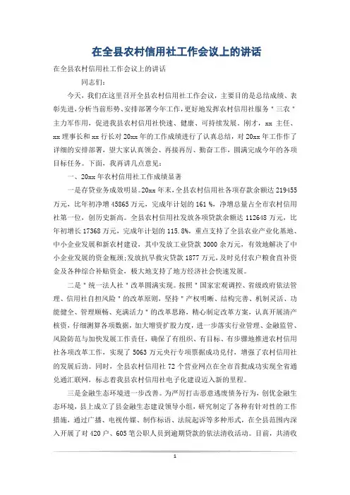 在全县农村信用社工作会议上的讲话