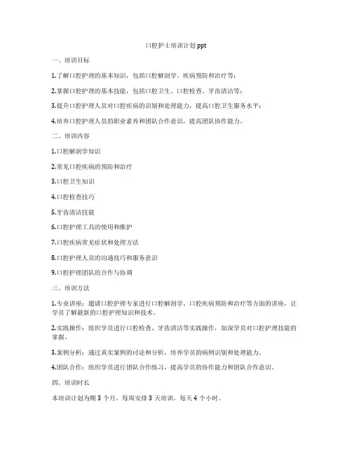 口腔护士培训计划ppt