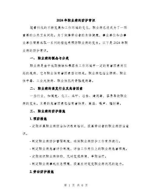 2024年职业病的防护常识（2篇）