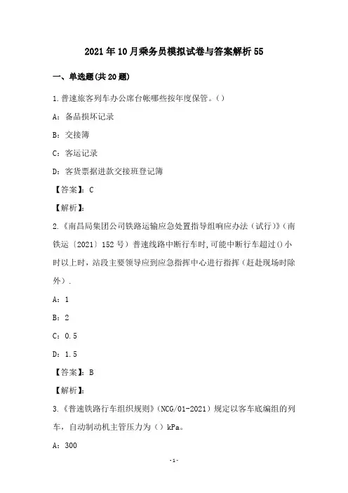 2021年10月乘务员模拟试卷与答案解析55