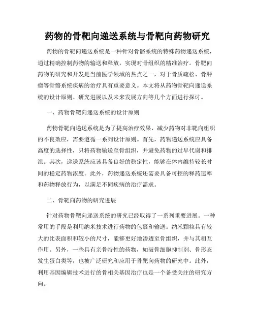 药物的骨靶向递送系统与骨靶向药物研究