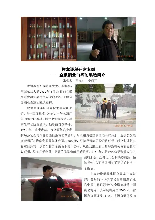 4阶段性成果三——金徽酒业白酒的酿造简介
