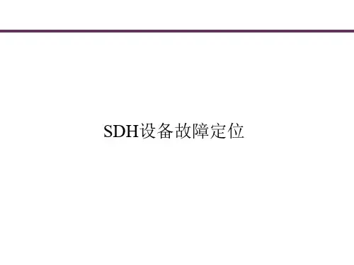 SDH设备故障定位思路与方法精品PPT课件