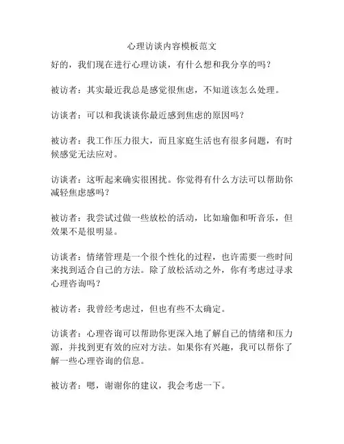 心理访谈内容模板范文
