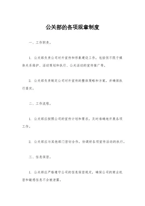 公关部的各项规章制度