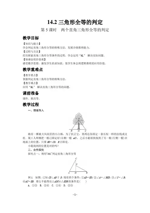 沪科版数学八年级上册教案-两个直角三角形全等的判定、全等三角形的判定方法的综合运用-2课时