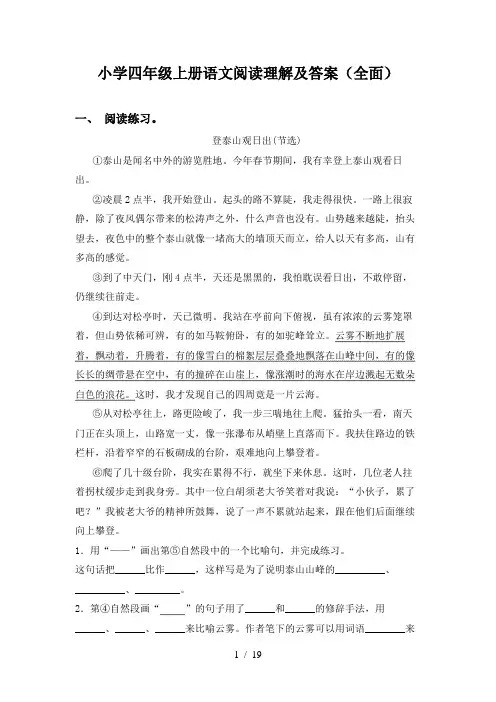 小学四年级上册语文阅读理解及答案(全面)