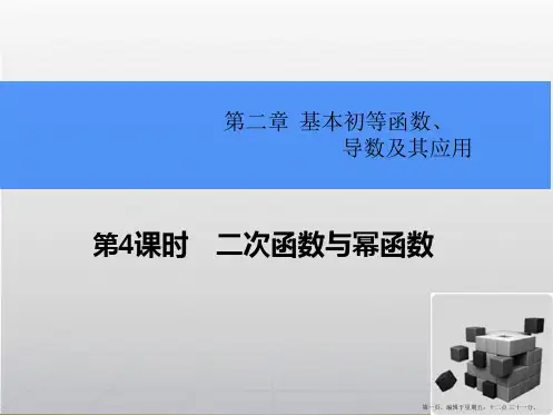 2015高考数学一轮总复习课件：2.4二次函数与幂函数