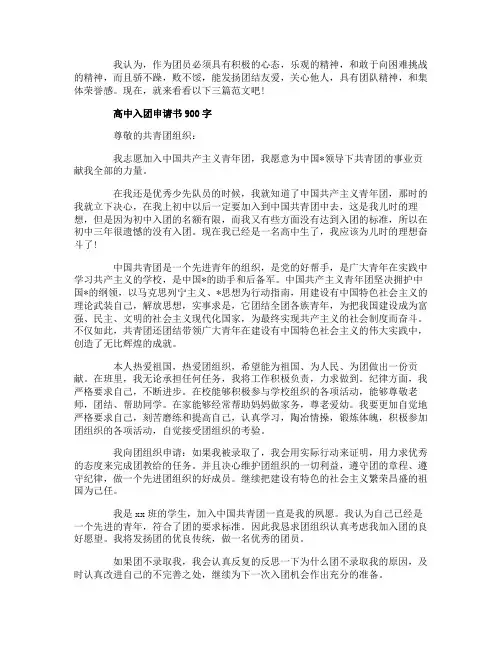 高中入团申请书900字3篇