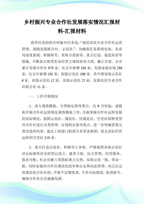 乡村振兴专业合作社发展落实情况汇报材料.doc