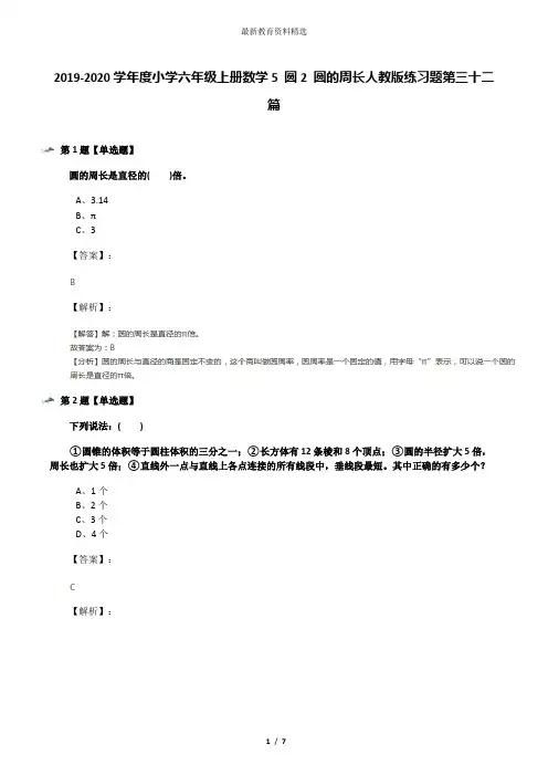 2019-2020学年度小学六年级上册数学5 圆2 圆的周长人教版练习题第三十二篇