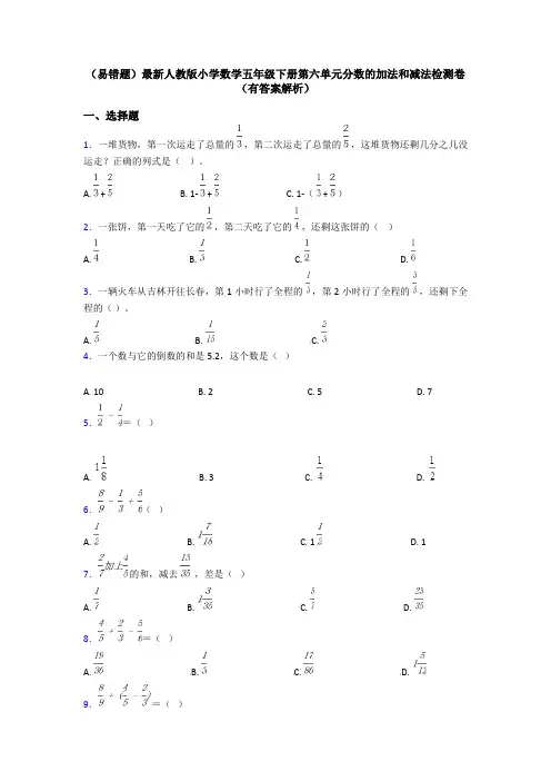 (易错题)最新人教版小学数学五年级下册第六单元分数的加法和减法检测卷(有答案解析)